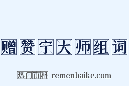 赠赞宁大师组词是什么意思的图片